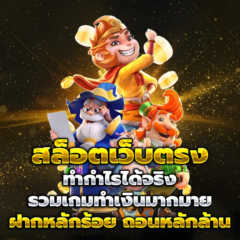 สล็อตเว็บตรง 1688